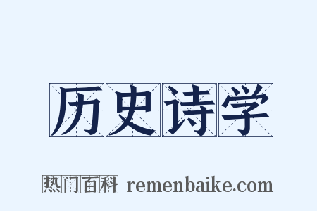 历史诗学是什么意思的图片